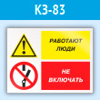 Знак «Работают люди - не включать», КЗ-83 (пластик, 600х400 мм)